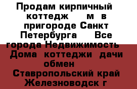 Продам кирпичный  коттедж 320 м  в пригороде Санкт-Петербурга   - Все города Недвижимость » Дома, коттеджи, дачи обмен   . Ставропольский край,Железноводск г.
